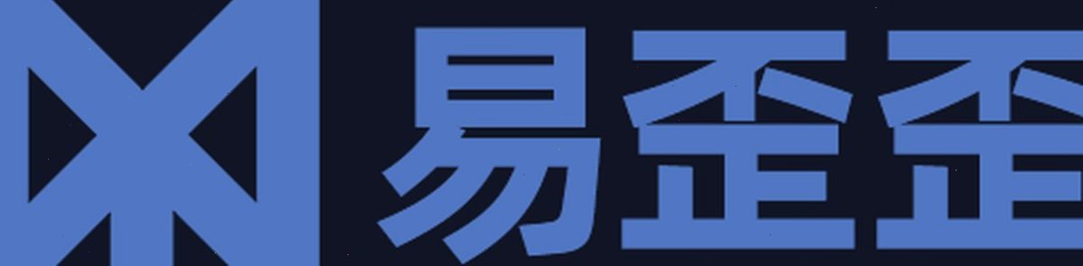 易歪歪